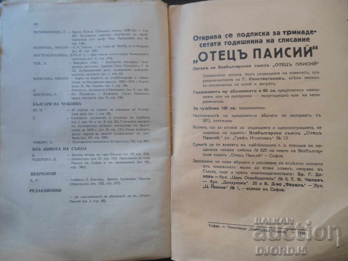Δημοπρασία ΟΤΕΤΣ ΠΑΪΣΙΟΣ, Έτος ΧII, Δεκέμβριος, τ. Χ, 1939