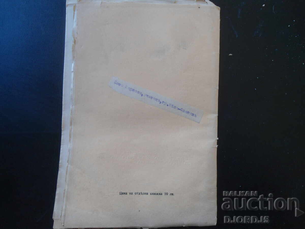 Παράδοση ΟΤΕΤΣ ΠΑΪΣΙΟΣ, Έτος ΧII, Δεκέμβριος, τ. Χ, 1939