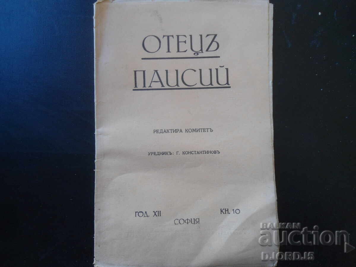 ΟΤΕΤΣ ΠΑΪΣΙΟΣ, Έτος ΧII, Δεκέμβριος, τ. Χ, 1939