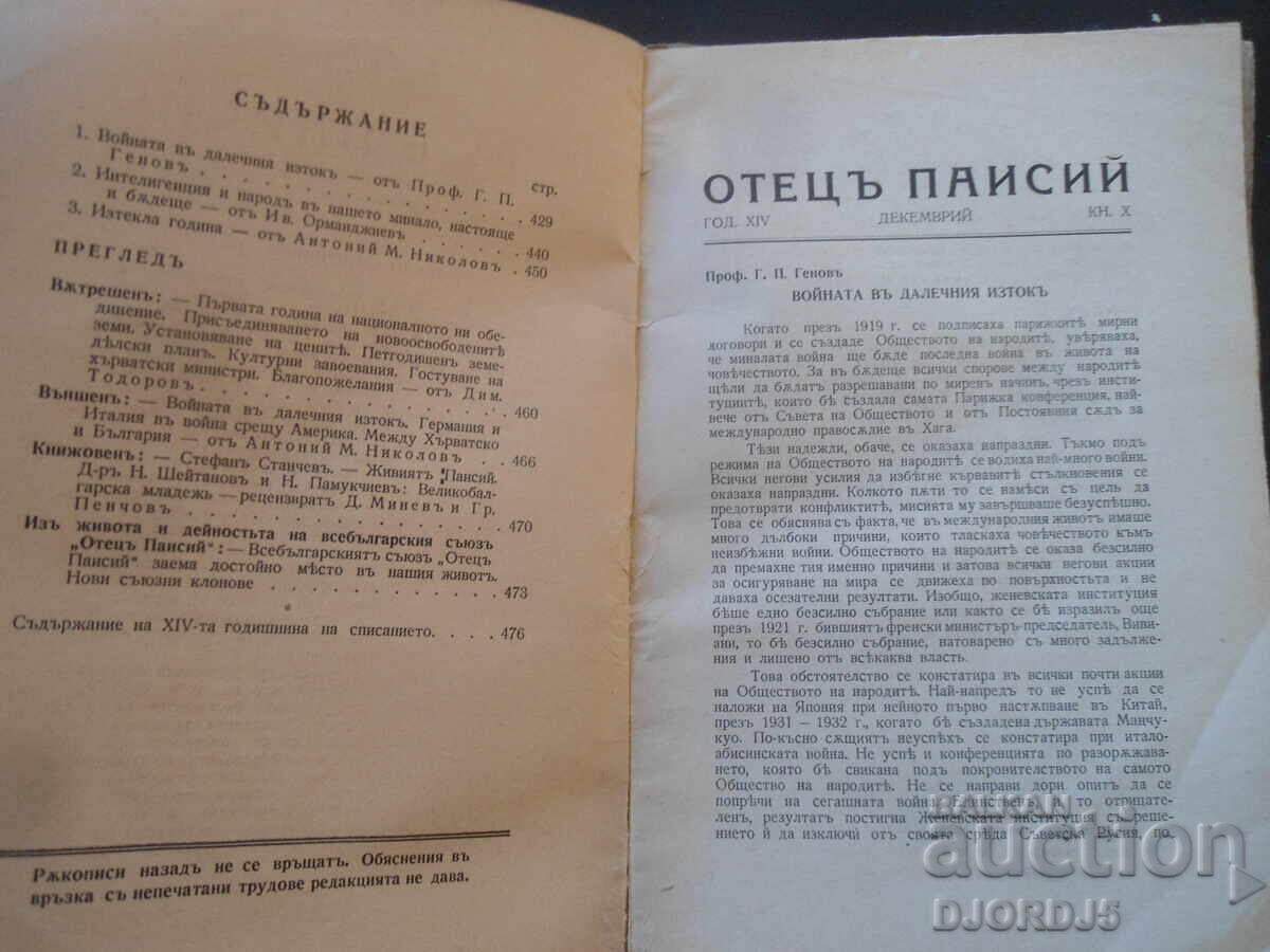 ΟΤΕΤΣŬ ΠΑΙΣΙΟΣ, Έτος. XIV, Δεκέμβριος, βιβλίο. Χ με τιμή 5.00 BGN | € 2.56
