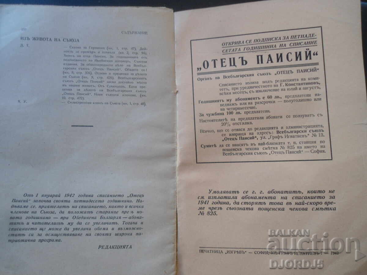 Δημοπρασία ΟΤΕΤΣŬ ΠΑΙΣΙΟΣ, Έτος. XIV, Δεκέμβριος, βιβλίο. Χ