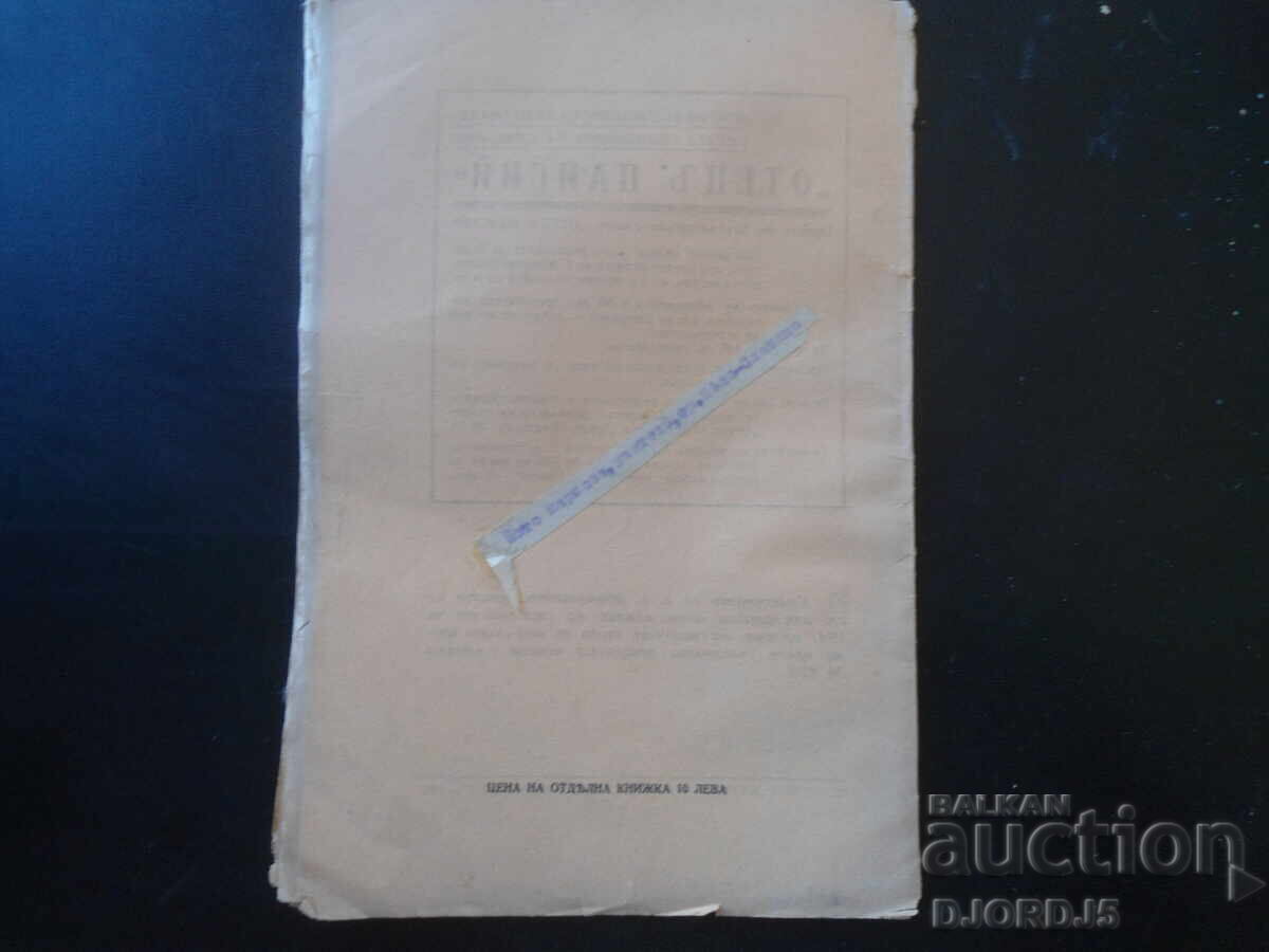 Παράδοση ΟΤΕΤΣŬ ΠΑΙΣΙΟΣ, Έτος. XIV, Δεκέμβριος, βιβλίο. Χ