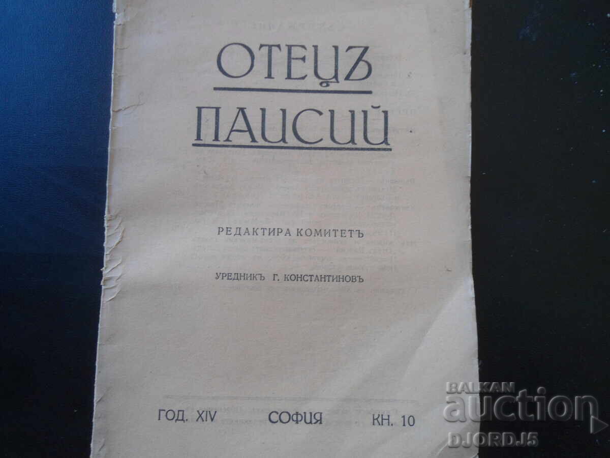 ΟΤΕΤΣŬ ΠΑΙΣΙΟΣ, Έτος. XIV, Δεκέμβριος, βιβλίο. Χ