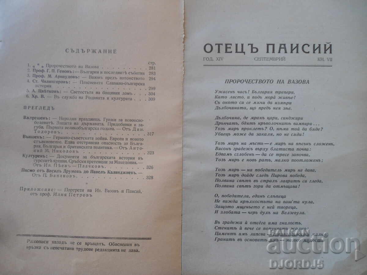 ОТЕЦЪ ПАИСИЙ, Год. ХIV, Септемврий, кн. VII с цена 5.00 лв. | € 2.56 ОТЕЦЪ ПАИСИЙ, Год. ХIV, Септемврий, кн. VII с цена 5.00 лв. | € 2.56