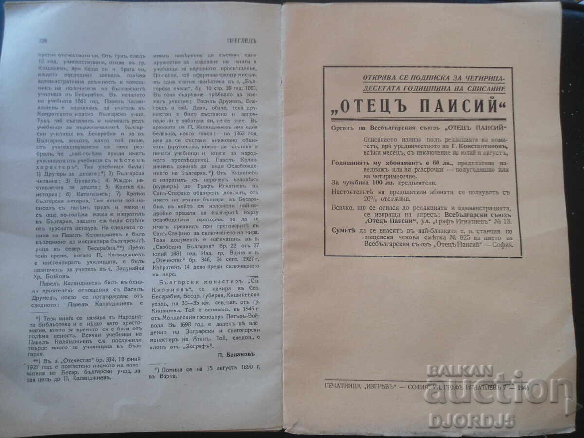 Доставка на ОТЕЦЪ ПАИСИЙ, Год. ХIV, Септемврий, кн. VII Доставка на ОТЕЦЪ ПАИСИЙ, Год. ХIV, Септемврий, кн. VII