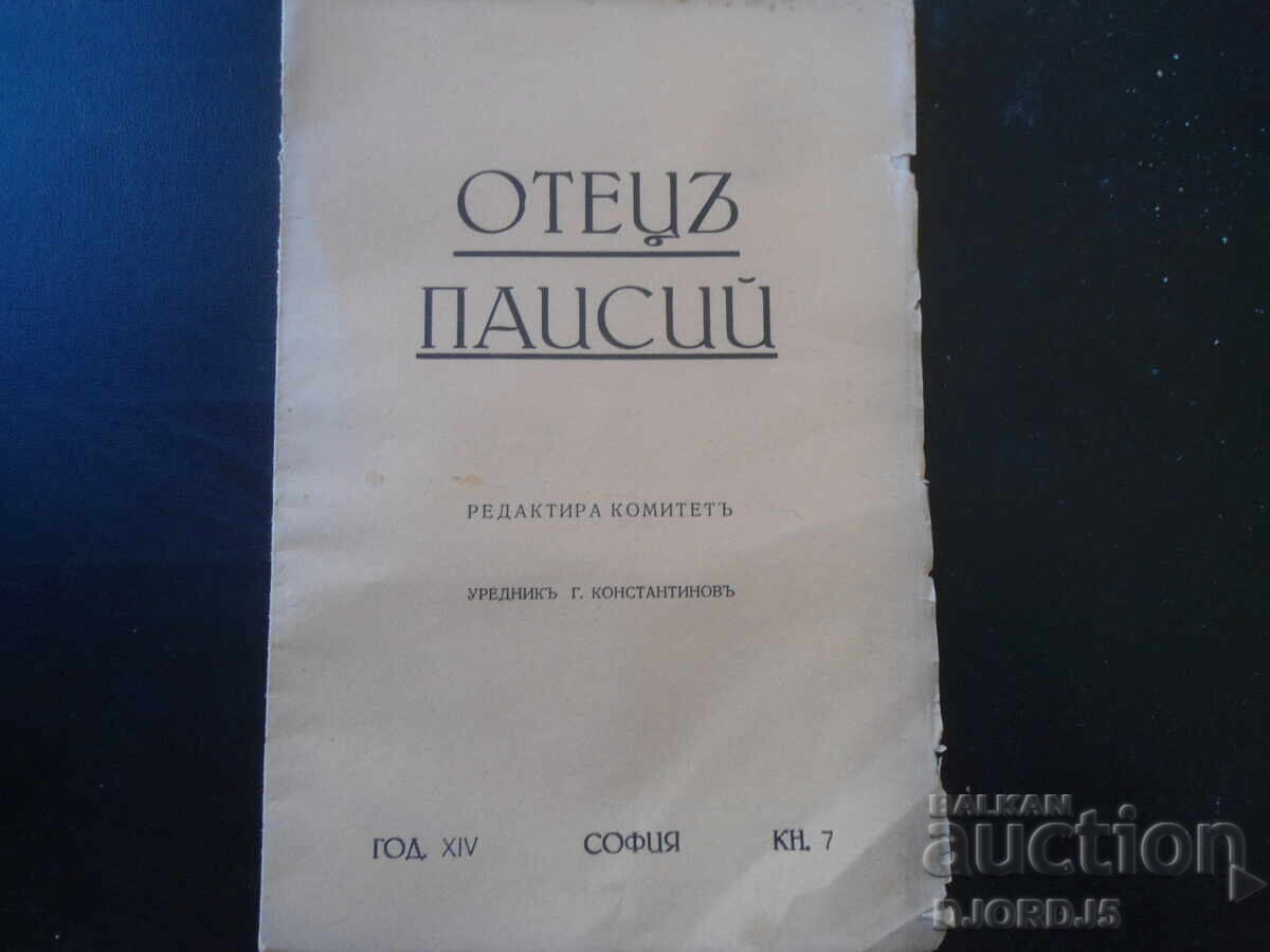 ОТЕЦЪ ПАИСИЙ, Год. ХIV, Септемврий, кн. VII ОТЕЦЪ ПАИСИЙ, Год. ХIV, Септемврий, кн. VII
