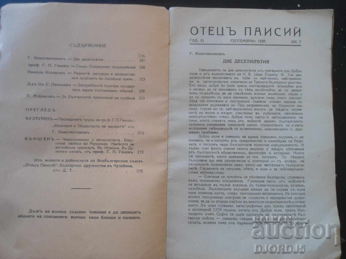 FATHER PAISIUS, Year XI, September, book VII, 1938 with price 5.00 BGN | € 2.56