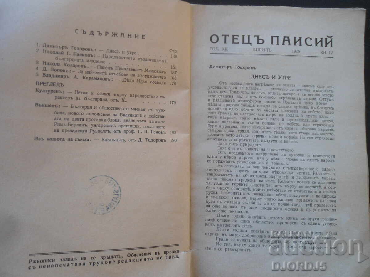 ΟΤΕTSŬ ΠΑΙΣΙΟΣ, Έτος XII, Απρίλιος, τ. IV, 1939 με τιμή 5.00 BGN | € 2.56