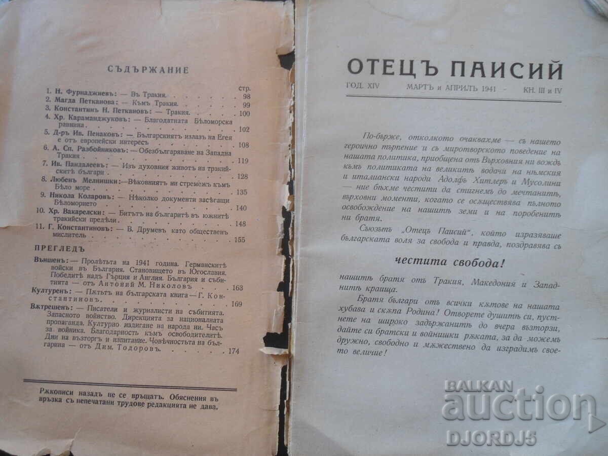 ОТЕЦЪ ПАИСИЙ, Год. ХIV, Мартъ и Априлъ, кн.III и IV, 1941 г. с цена 5.00 лв. | € 2.56