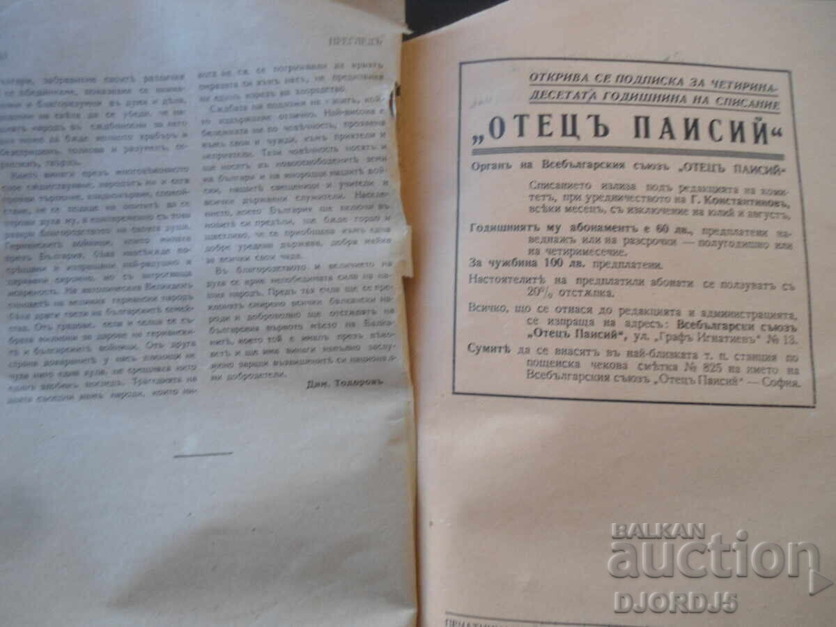 ОТЕЦЪ ПАИСИЙ, Год. ХIV, Мартъ и Априлъ, кн.III и IV, 1941 г. - 6