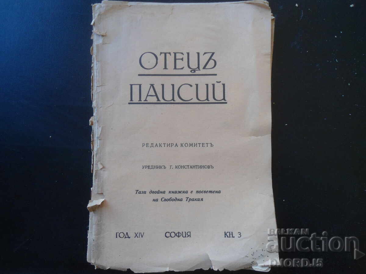 ОТЕЦЪ ПАИСИЙ, Год. ХIV, Мартъ и Априлъ, кн.III и IV, 1941 г.