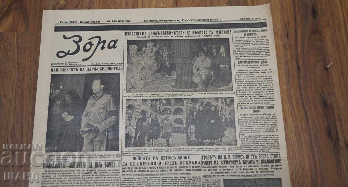 1943 Zora Herald Death of H.M. Tsar Boris issue 1610 with price 10.25 BGN | € 5.24