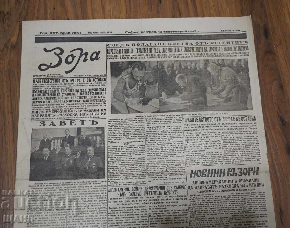 1943 Zora Newspaper N.V. The Queen Leaves the National Assembly 7264 with price 10.25 BGN | € 5.24