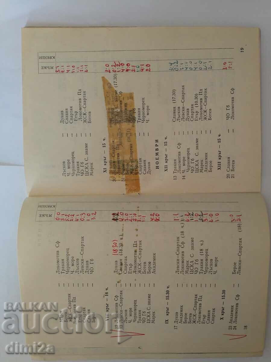 Аукцион футболна програма БФС есен 1971