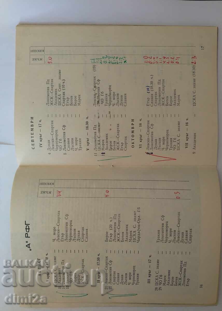 Доставка на футболна програма БФС есен 1971