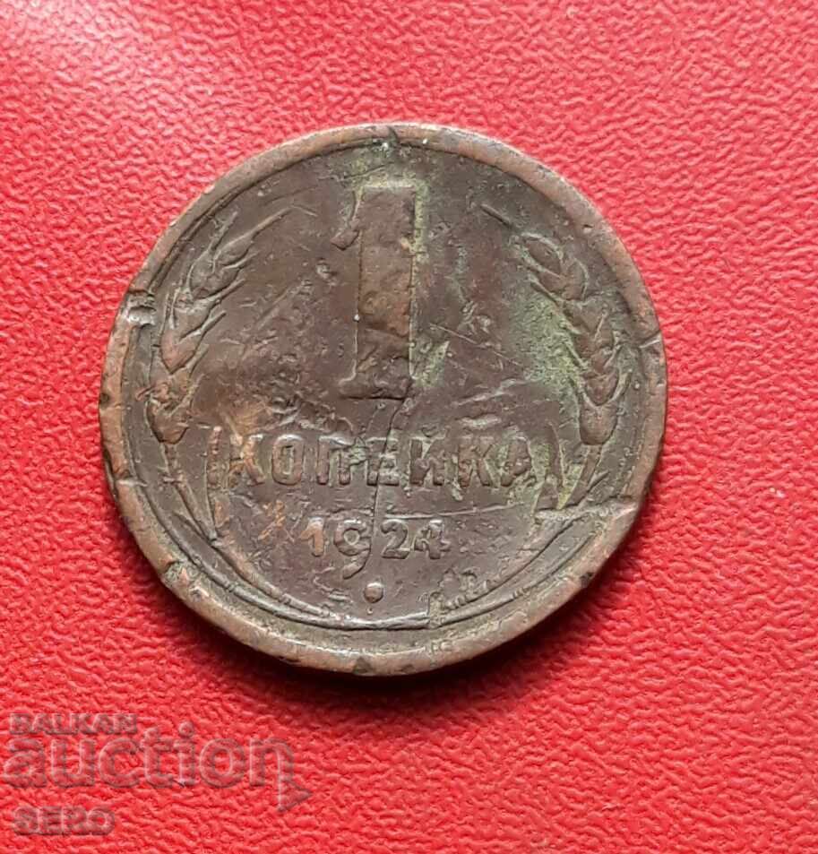Rusia-URSS-1 copeică 1924 Rusia-URSS-1 copeică 1924