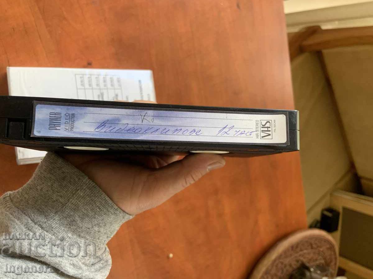 ΒΙΝΤΕΟΚΑΣΕΤΑ ΚΑΣΕΤΑ ΒΙΝΤΕΟΚΛΙΠ PAYNER με τιμή 5.00 BGN | € 2.56