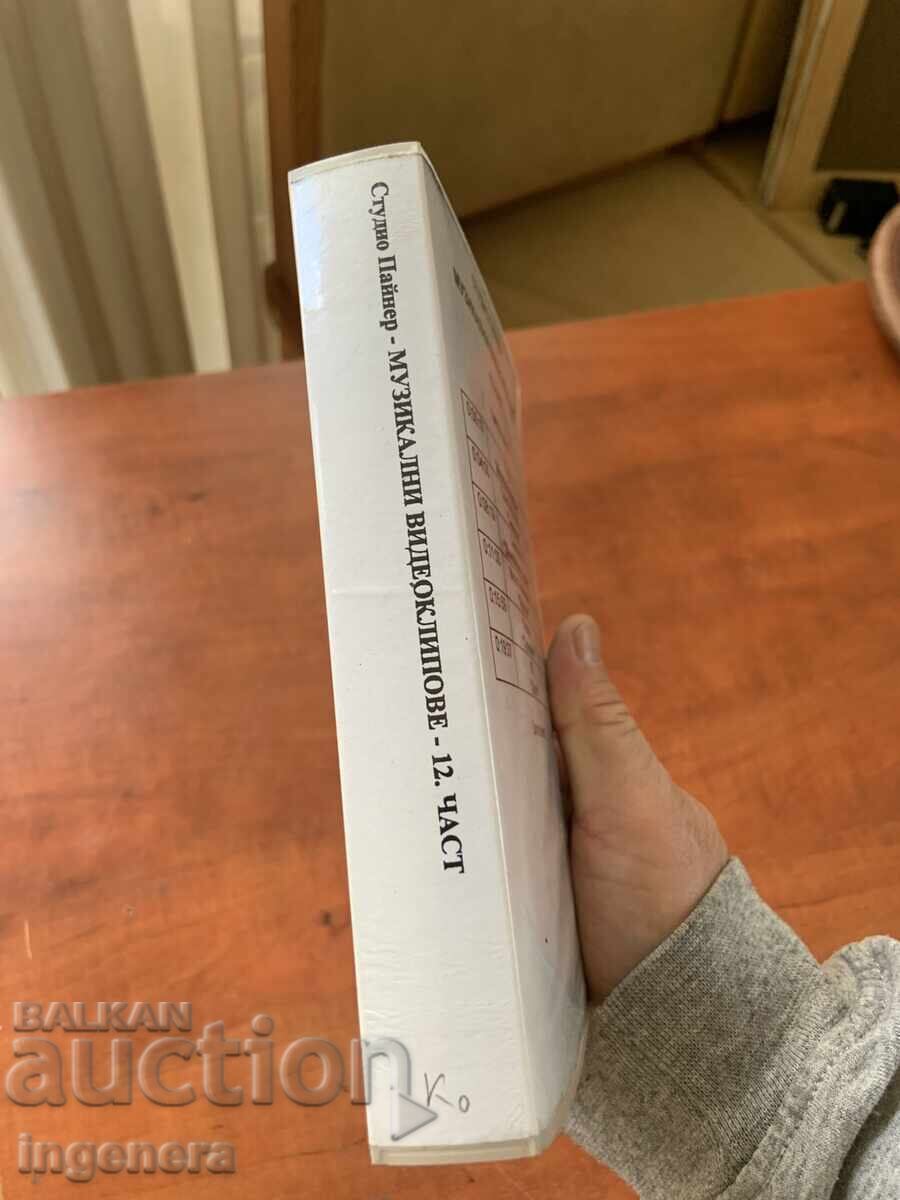 Παράδοση ΒΙΝΤΕΟΚΑΣΕΤΑ ΚΑΣΕΤΑ ΒΙΝΤΕΟΚΛΙΠ PAYNER