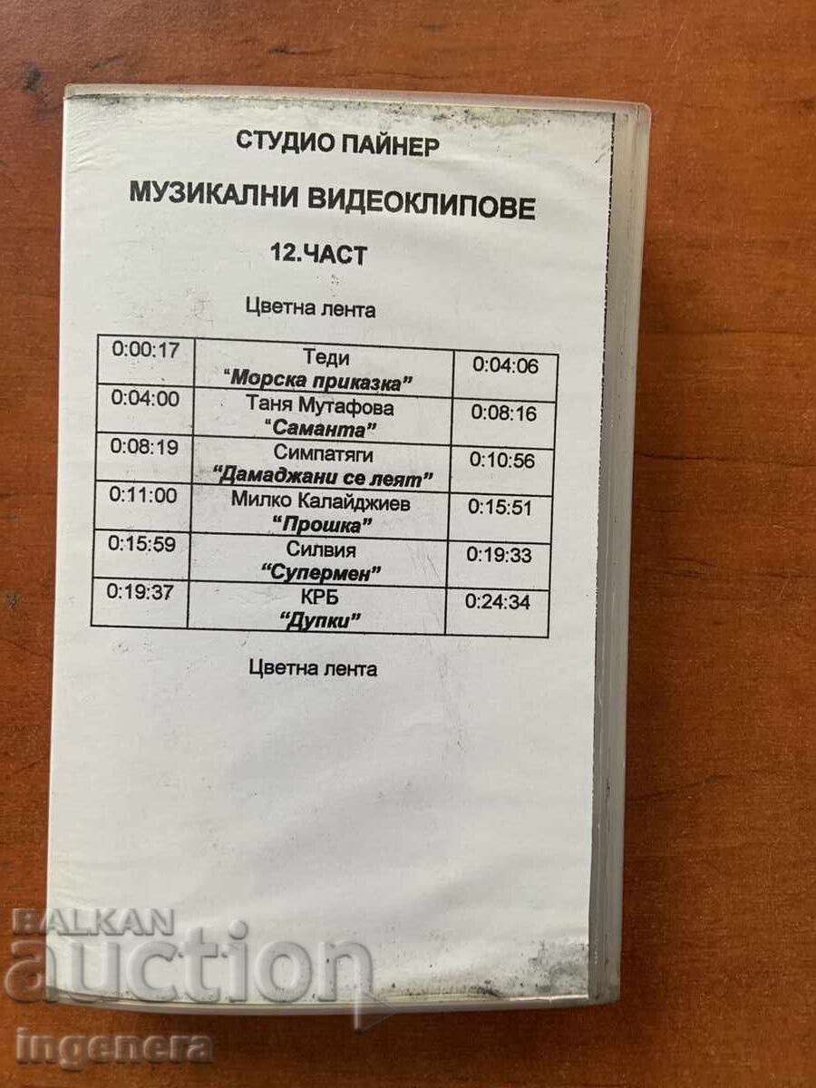 ΒΙΝΤΕΟΚΑΣΕΤΑ ΚΑΣΕΤΑ ΒΙΝΤΕΟΚΛΙΠ PAYNER