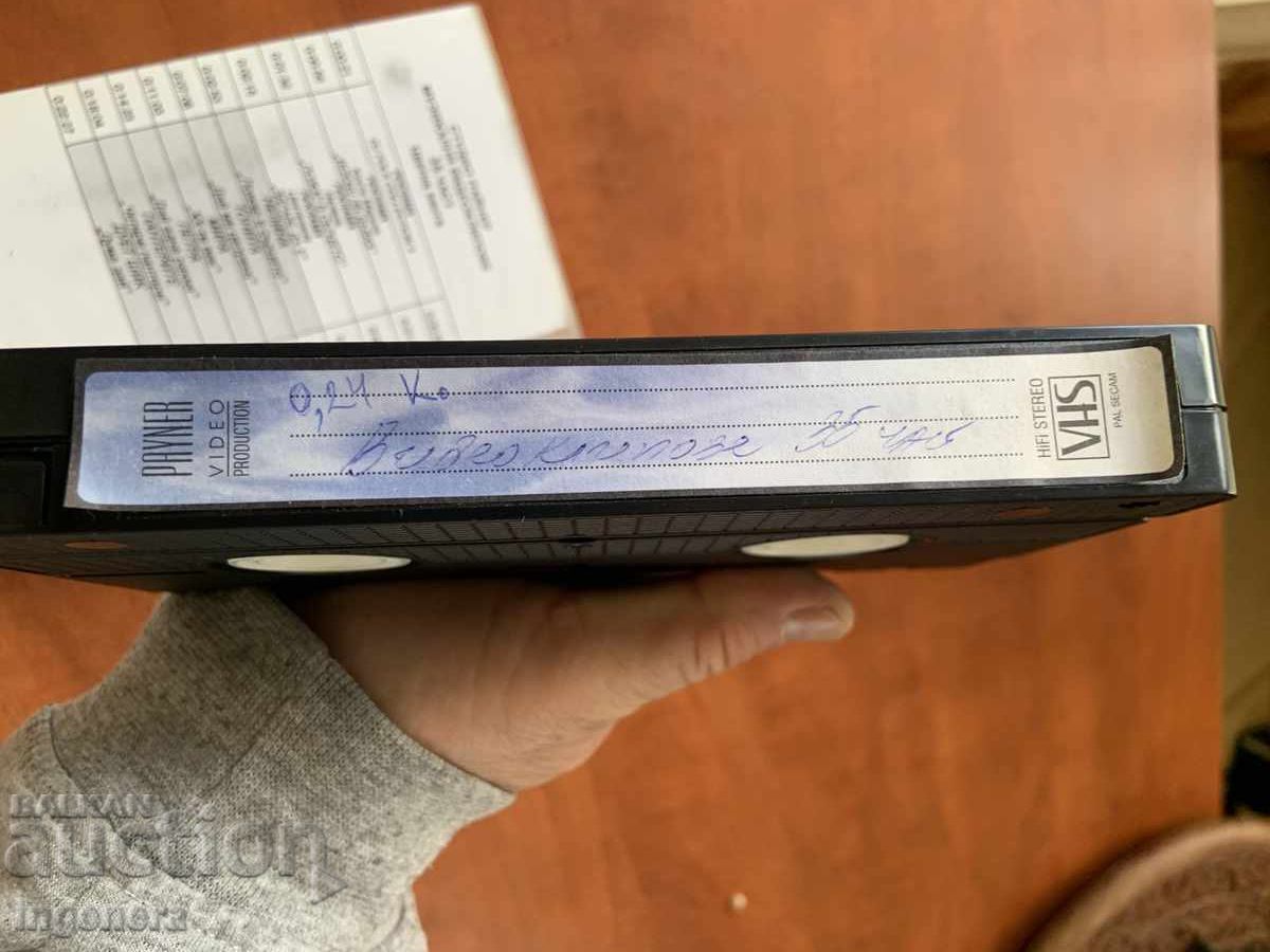 ΒΙΝΤΕΟΚΑΣΕΤΑ ΚΑΣΕΤΑ ΒΙΝΤΕΟΚΛΙΠ PAYNER με τιμή 5.00 BGN | € 2.56