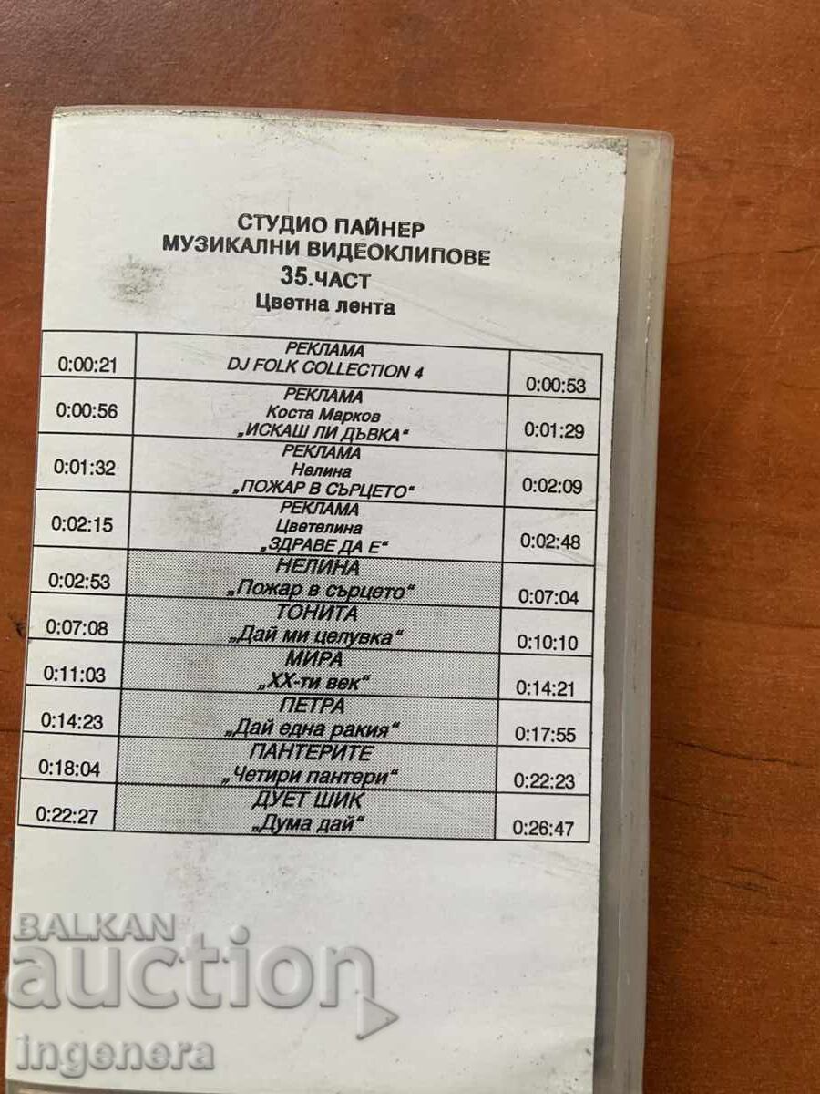 ΒΙΝΤΕΟΚΑΣΕΤΑ ΚΑΣΕΤΑ ΒΙΝΤΕΟΚΛΙΠ PAYNER