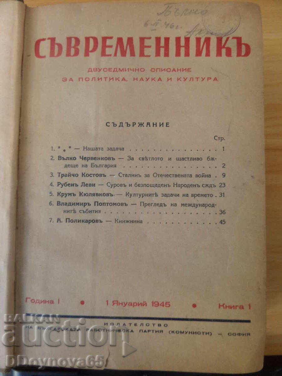 Magazine "Sŭvremennik" (Contemporary) issues 1-24 for 1945 with price 49.00 BGN | € 25.05