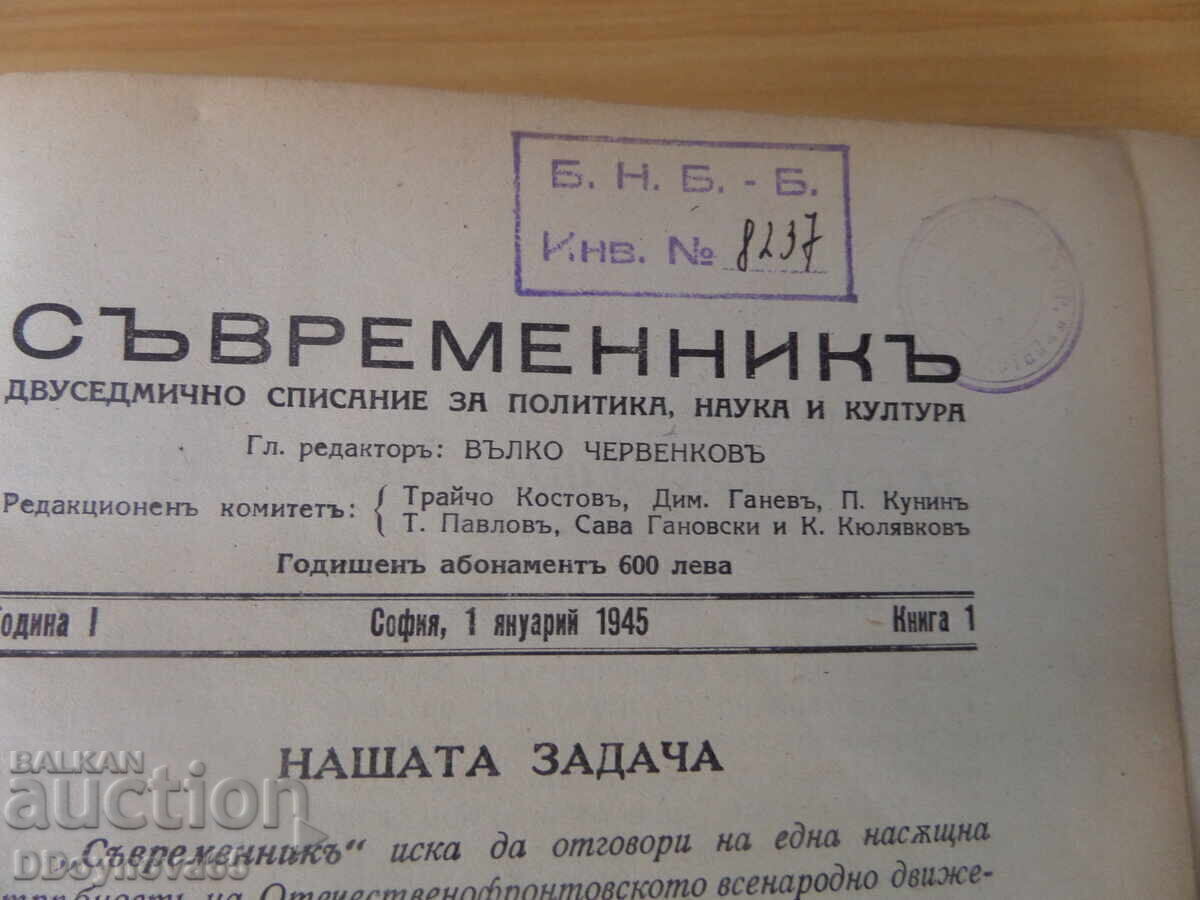 Аукцион Списание "Съвременник" 1-24 бр. за 1945г. Аукцион Списание "Съвременник" 1-24 бр. за 1945г.
