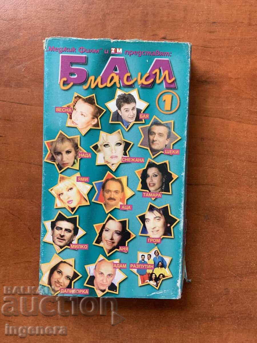 ΒΙΝΤΕΟΚΑΣΕΤΑ ΚΑΣΕΤΑ ΜΟΥΣΙΚΗ ΜΠΑΛ ΜΕ ΜΑΣΚΕΣ-1,2 ΚΑΙ 3 ΜΕΡΗ με τιμή 20.00 BGN | € 10.23