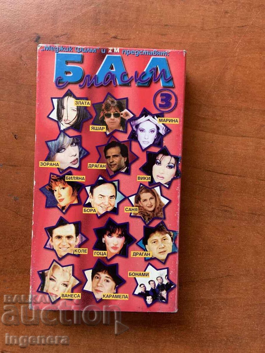 Παράδοση ΒΙΝΤΕΟΚΑΣΕΤΑ ΚΑΣΕΤΑ ΜΟΥΣΙΚΗ ΜΠΑΛ ΜΕ ΜΑΣΚΕΣ-1,2 ΚΑΙ 3 ΜΕΡΗ