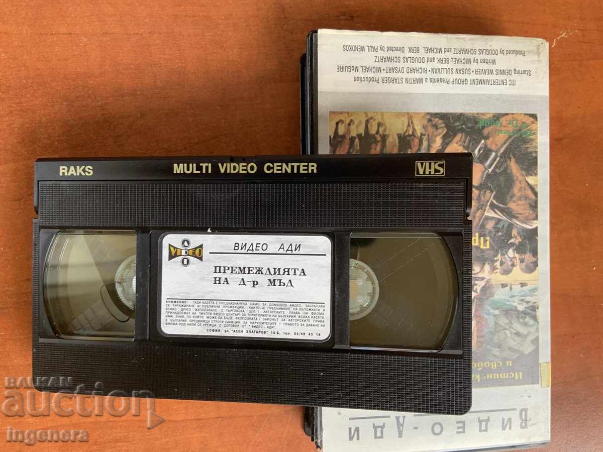 ΒΙΝΤΕΟΚΑΣΕΤΑ ΚΑΣΕΤΑ ΤΑΙΝΙΑ με τιμή 4.00 BGN | € 2.05 ΒΙΝΤΕΟΚΑΣΕΤΑ ΚΑΣΕΤΑ ΤΑΙΝΙΑ με τιμή 4.00 BGN | € 2.05