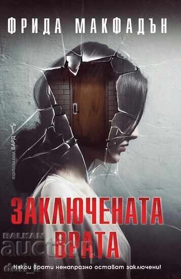 Заключената врата + книга ПОДАРЪК