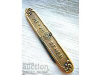 Μοναδικό Παλιό Βουλγαρικό Χάλκινο Μαχαίρι Πέτκο Ντένεφ Γκάμπροβο