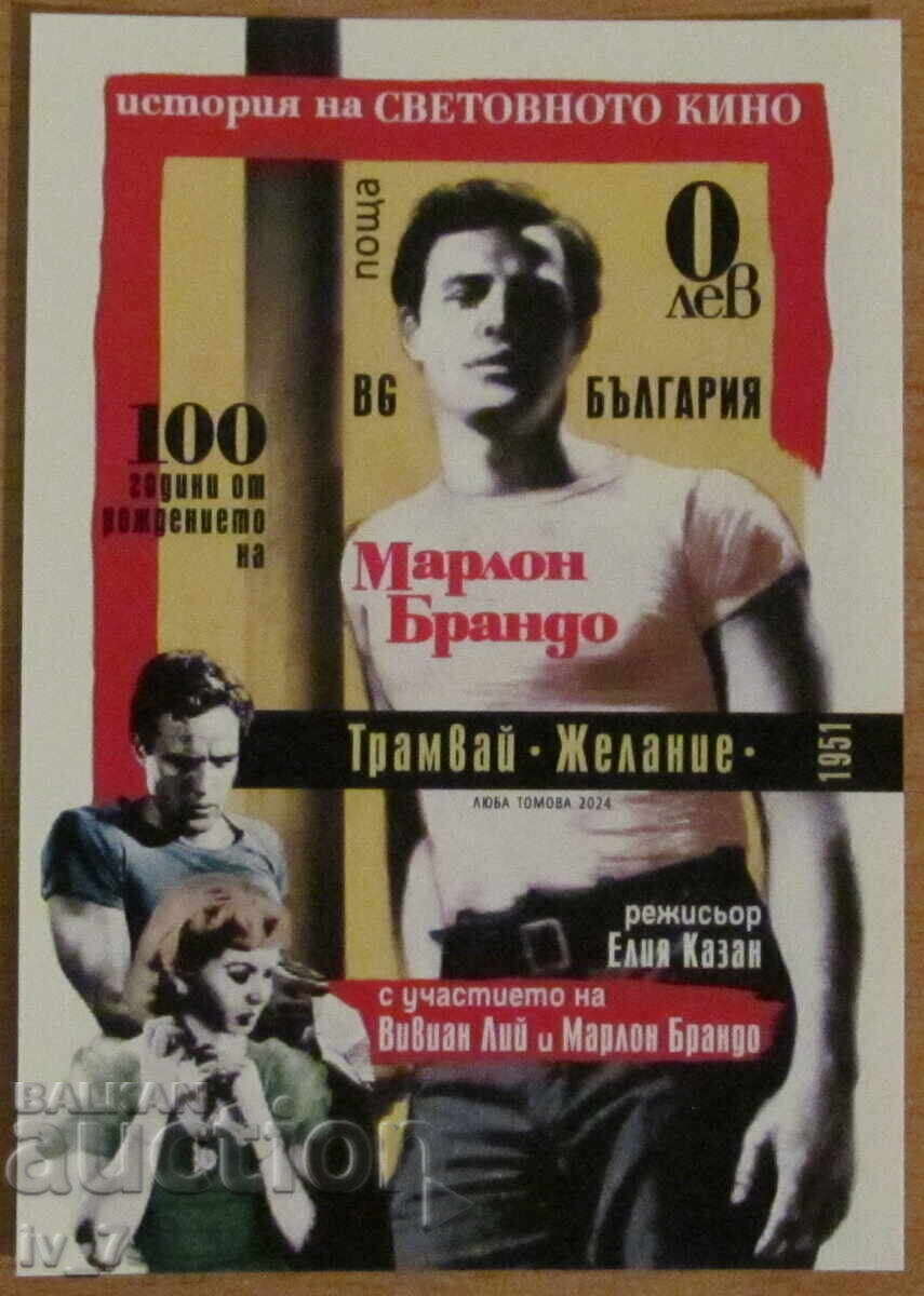 Сувенирен блок 2024 година - "Марлон Брандо"