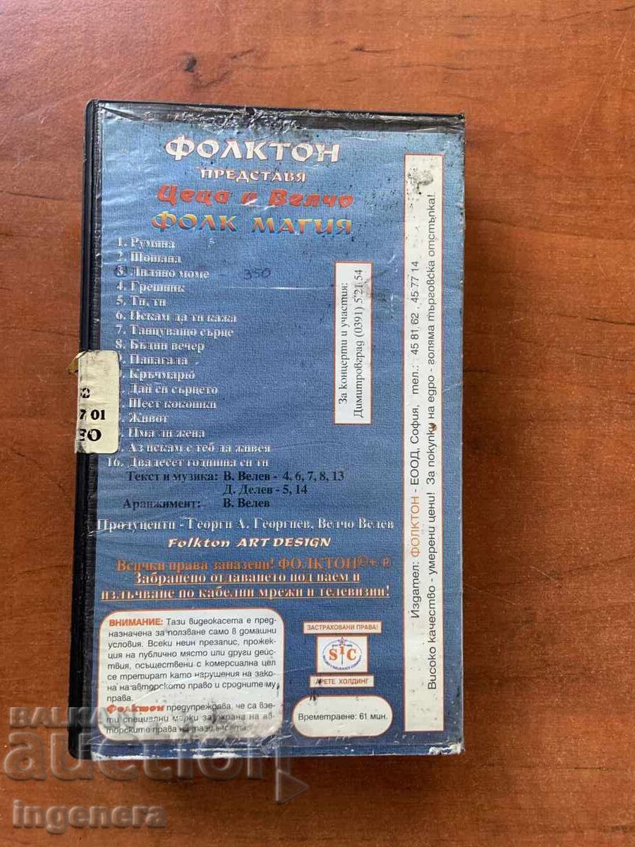 Video Cassette Cassette Music with price 6.00 BGN | € 3.07 Video Cassette Cassette Music with price 6.00 BGN | € 3.07