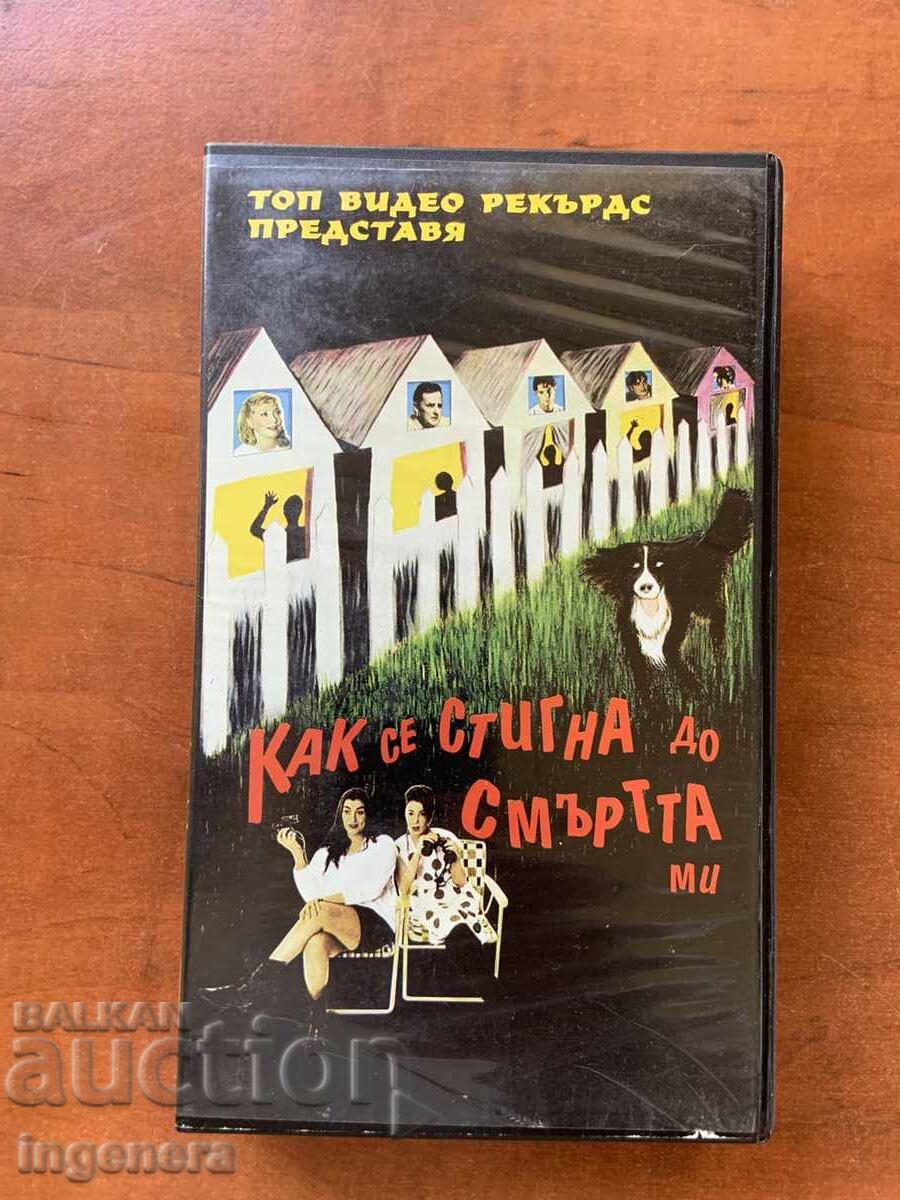 ВИДЕОКАСЕТА КАСЕТКА ФИЛМ ВИДЕОКАСЕТА КАСЕТКА ФИЛМ