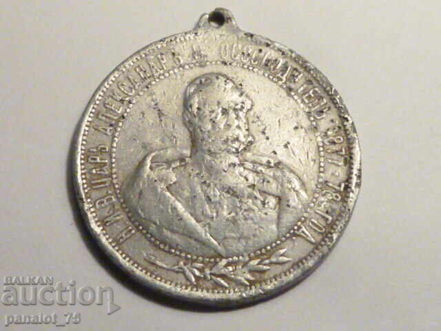 Medalie de aluminiu a țarului Alexandru al II-lea cu preț 10.00 BGN | € 5.11