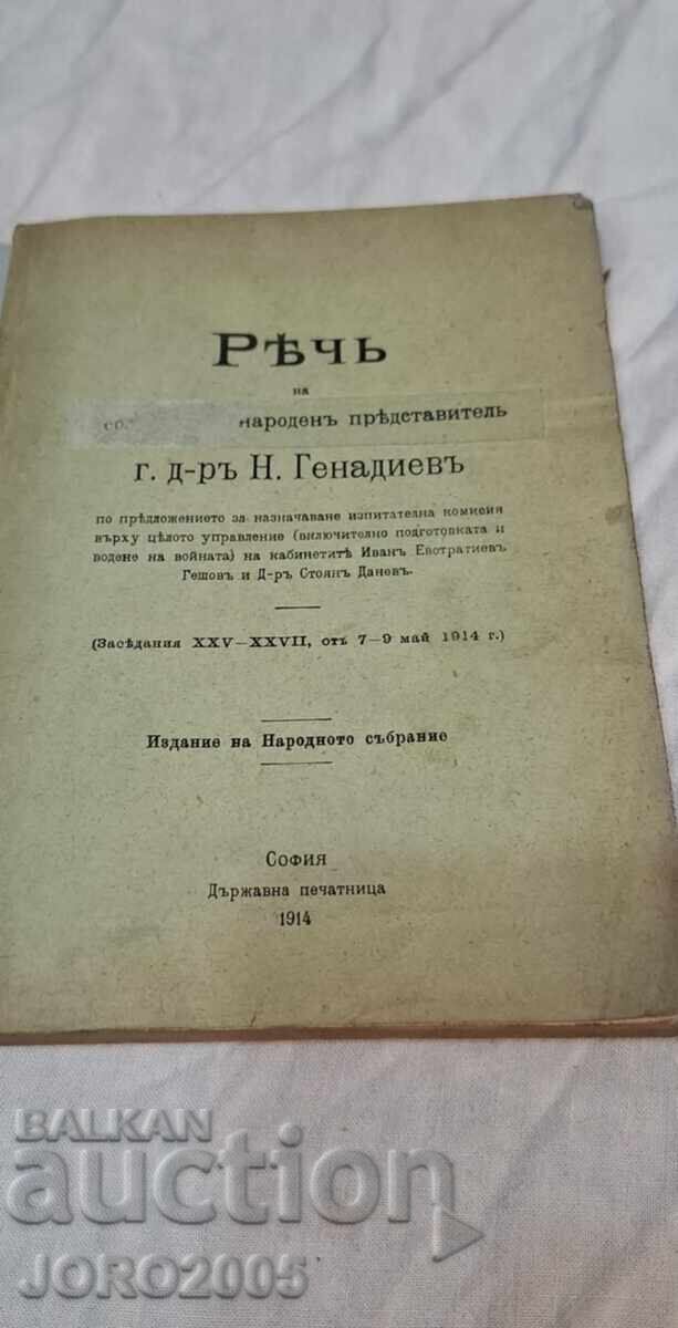 Discursul deputatului de Strumica, Nikola Genadiev cu preț 40.00 BGN | € 20.45