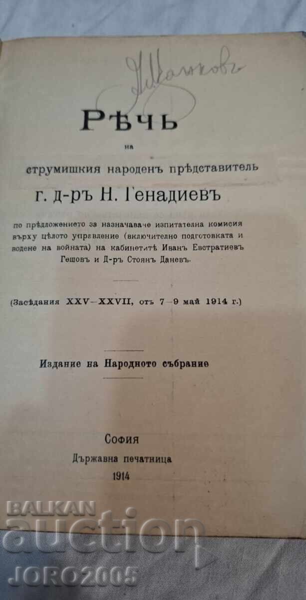 Discursul deputatului de Strumica, Nikola Genadiev