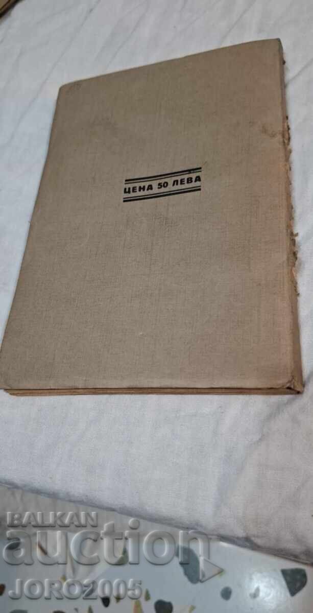 Vinovnitsite za pogroma της Βουλγαρίας τον Σεπτέμβριο του 1918 με τιμή 55.00 BGN | € 28.12 Vinovnitsite za pogroma της Βουλγαρίας τον Σεπτέμβριο του 1918 με τιμή 55.00 BGN | € 28.12