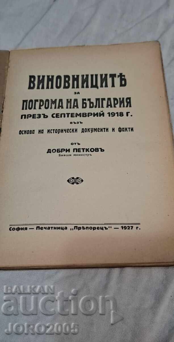 Δημοπρασία Vinovnitsite za pogroma της Βουλγαρίας τον Σεπτέμβριο του 1918 Δημοπρασία Vinovnitsite za pogroma της Βουλγαρίας τον Σεπτέμβριο του 1918