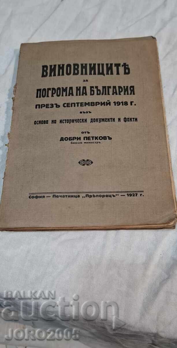 Vinovnitsite za pogroma της Βουλγαρίας τον Σεπτέμβριο του 1918 Vinovnitsite za pogroma της Βουλγαρίας τον Σεπτέμβριο του 1918