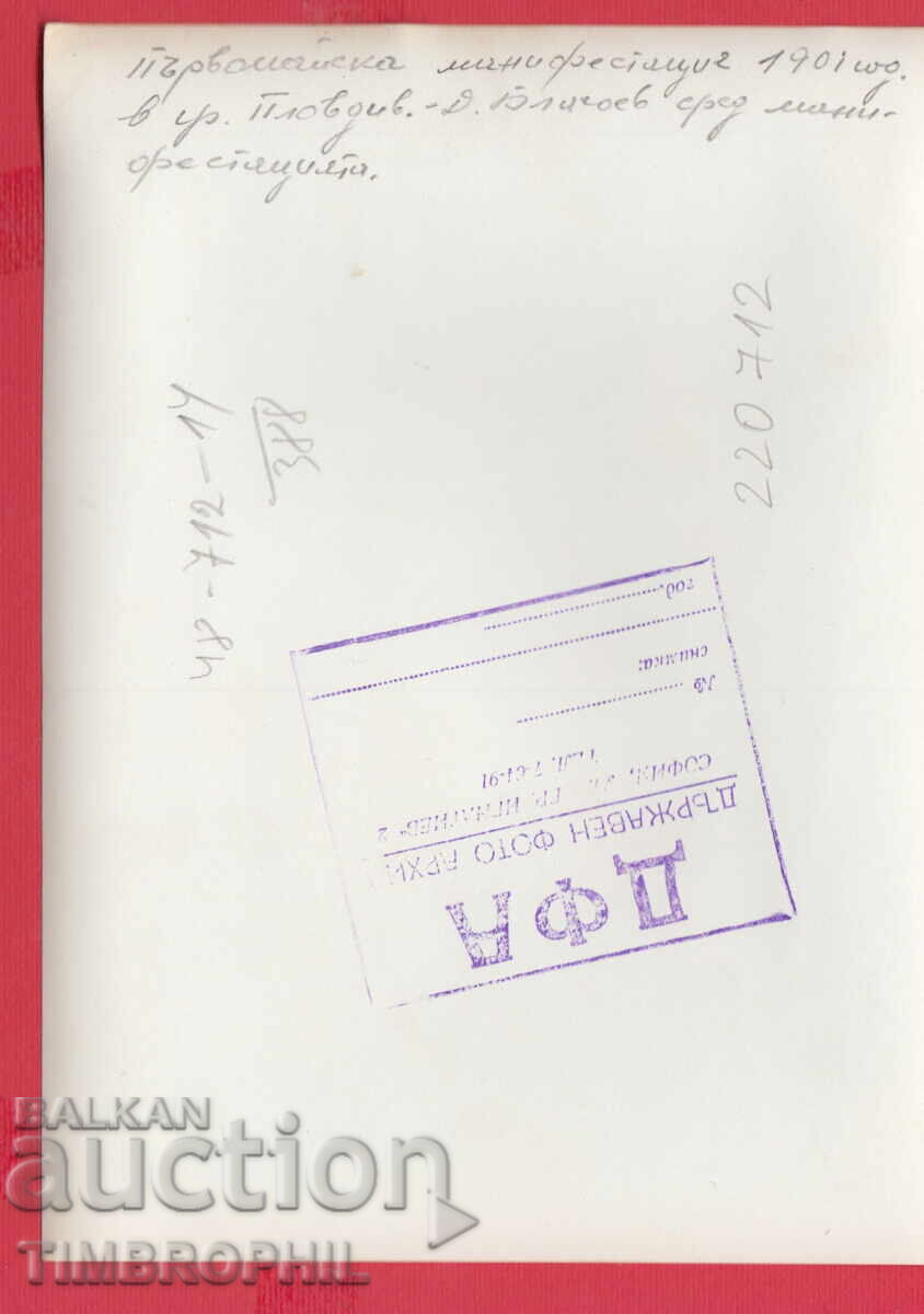 220712 / Φωτογραφία 1 Μαΐου Διαδήλωση 1901 Φιλιππούπολη Δ. Μπλαγκόεφ με τιμή 10.00 BGN | € 5.11