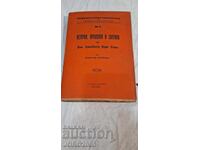 История, принципи и тактика на Бълг. Земл. Народенъ Съюзъ