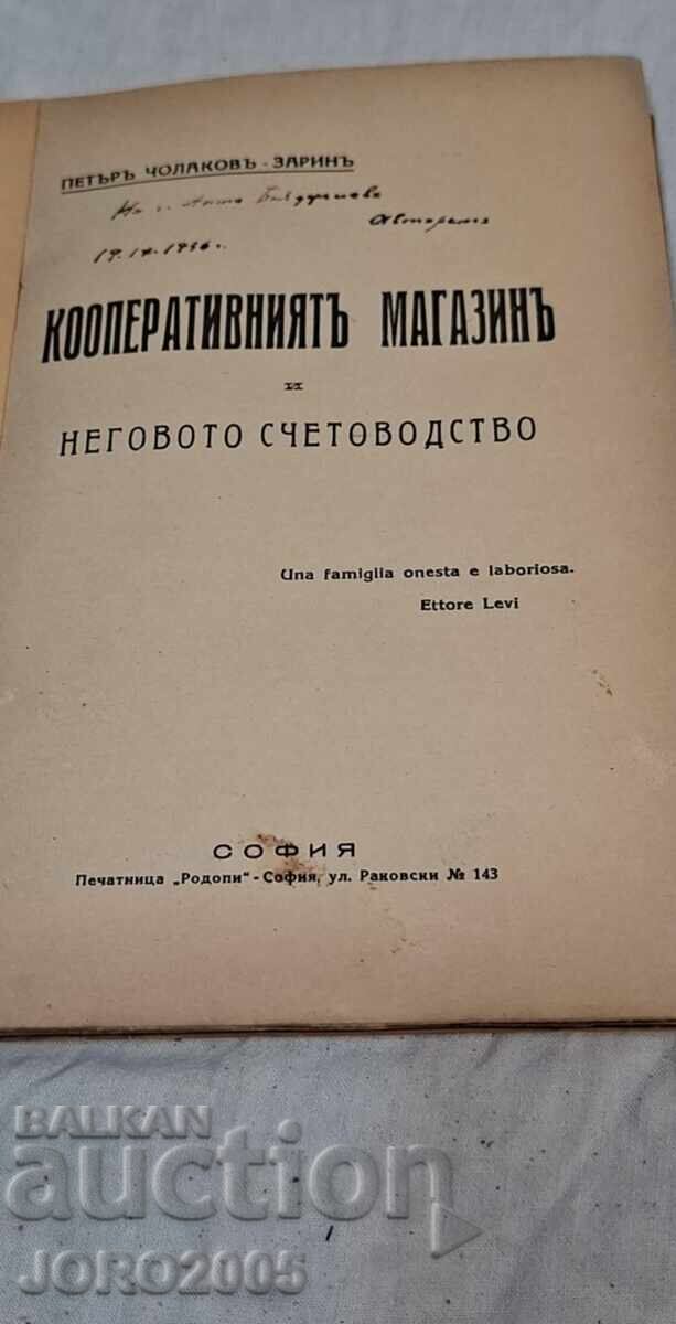 КООПЕРАТИВНИЯТ МАГАЗИН И НЕГОВОТО СЧЕТОВОДСТВО с цена 99.00 лв. | € 50.62