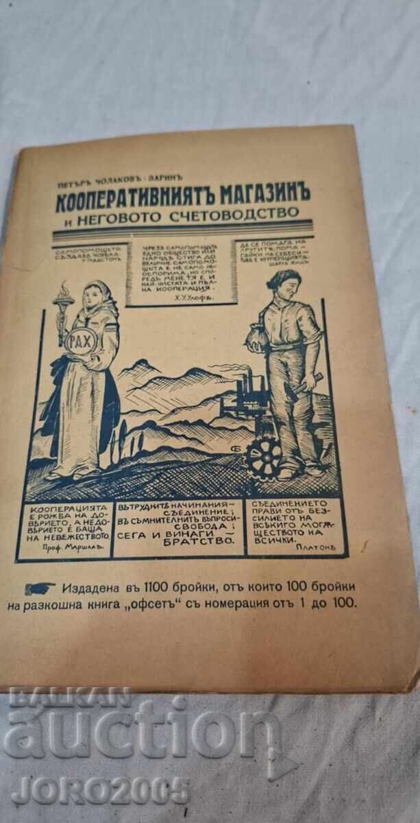 КООПЕРАТИВНИЯТ МАГАЗИН И НЕГОВОТО СЧЕТОВОДСТВО