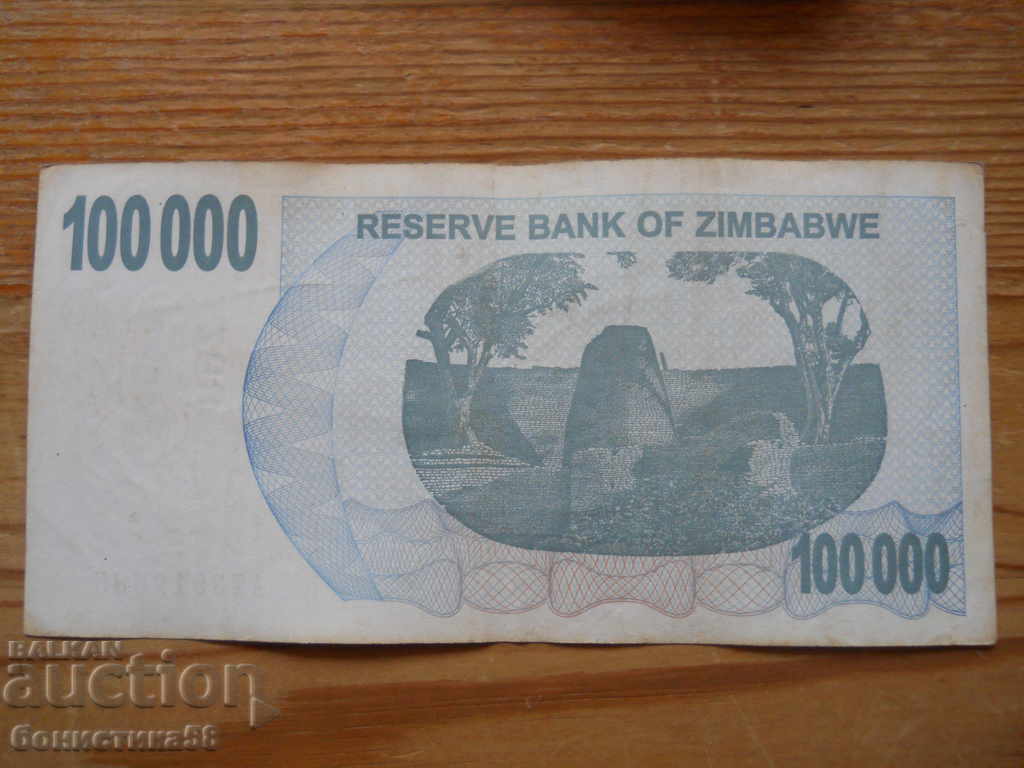 100000 δολάρια 2007 - Ζιμπάμπουε (VF) με τιμή 4.00 BGN | € 2.05