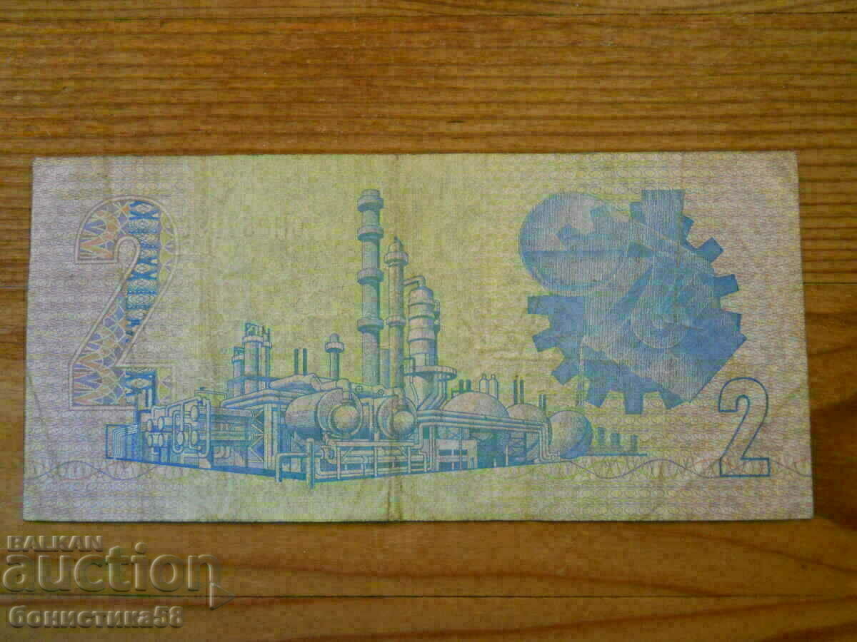 2 Rand 1973 - Νότια Αφρική (VF) με τιμή 10.00 BGN | € 5.11