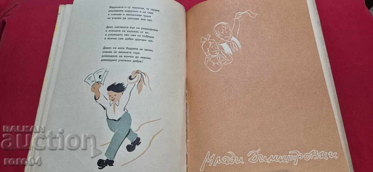 СРЕД ЖИТАТА - ЛЕДА МИЛЕВА - 5