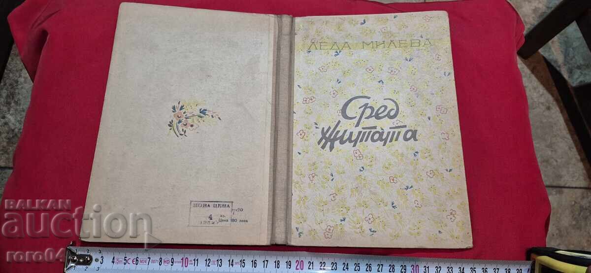 СРЕД ЖИТАТА - ЛЕДА МИЛЕВА