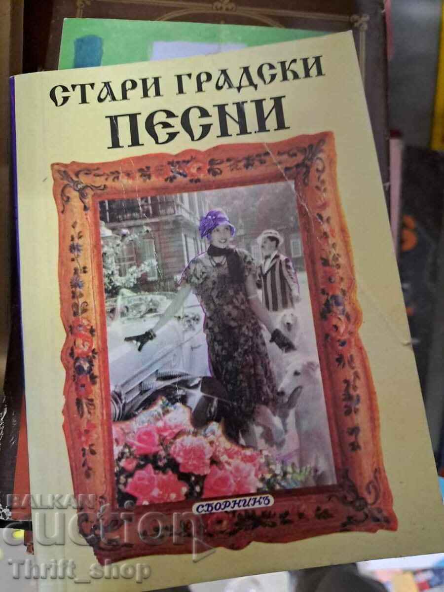 Стари градски песни